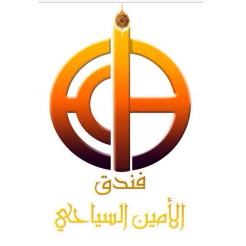 فندق الأمين