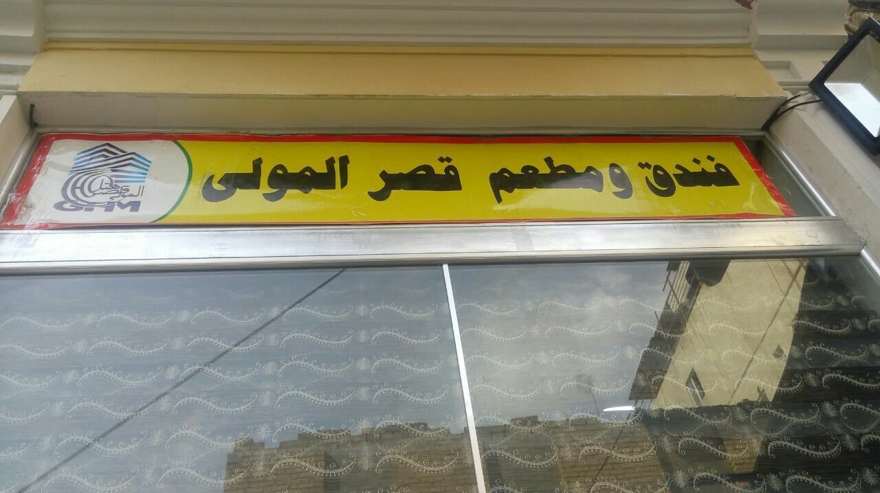 قصر المولى
