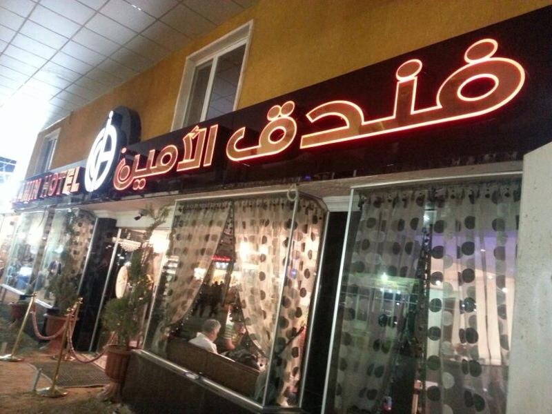 فندق الأمين