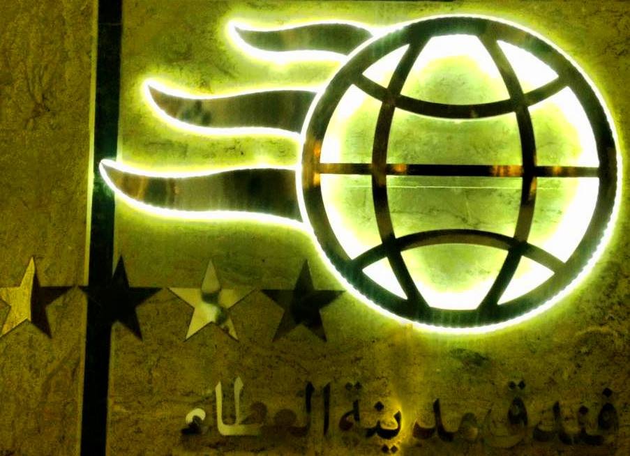 فندق مدينة العطاء 2