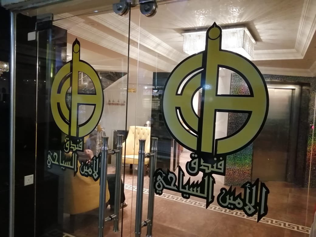 فندق الأمين السياحي