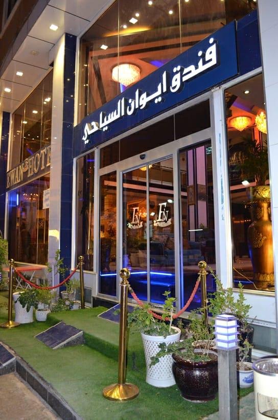 فندق أيوان 1