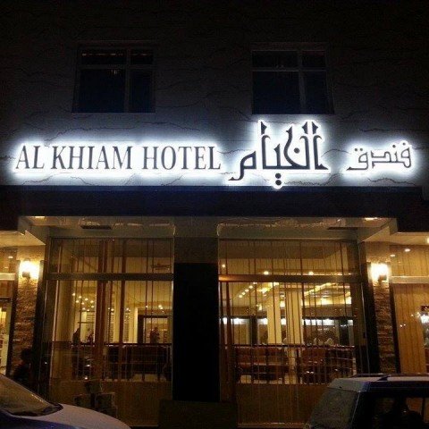 فندق الخيام
