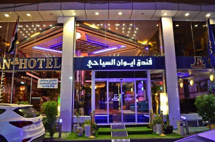فندق أيوان