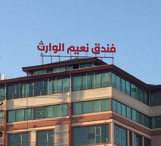 Naeem Alwareth Hotel