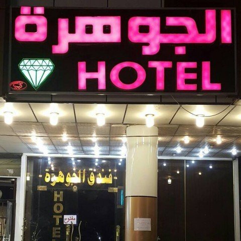 فندق الجوهرة