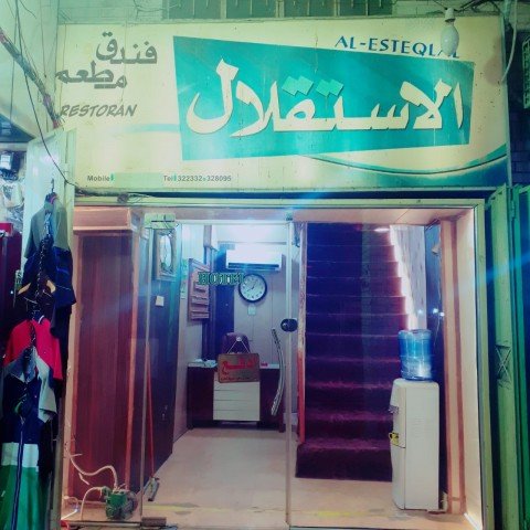 فندق الاستقلال