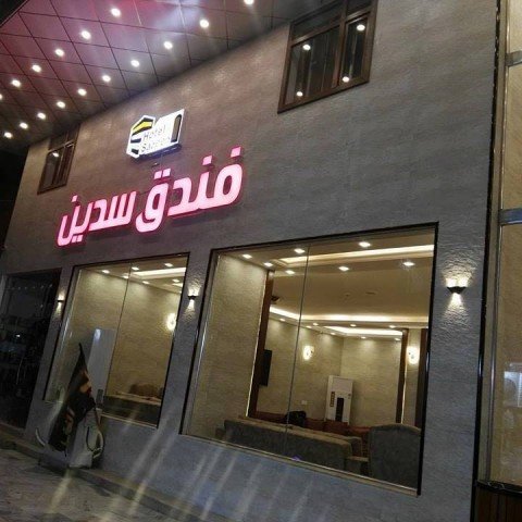 فندق سدين