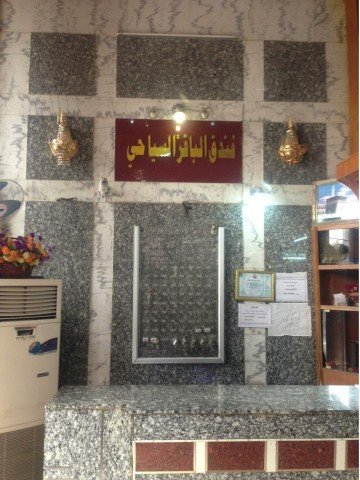 فندق الباقر