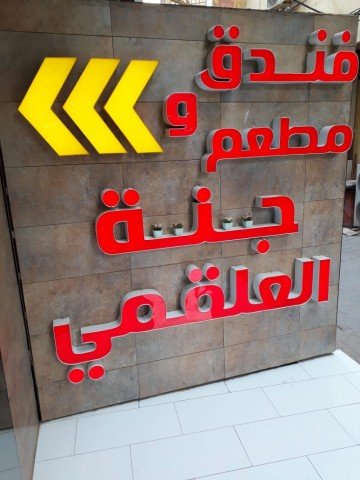 فندق جنة العلقمي